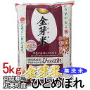 宮城産 ひとめぼれ 金芽米 無洗米 米 5kg 令和5年産 送料無料 特別栽培米 宮城県産 ひとめぼれ 減農薬 精米 特別栽培 きんめまい 白米 5キロ 白米5kg 白米5キロ コメ こめ5キロ 宮城県産ひとめぼれ ヒトメボレ お米 こめ ご飯 kome ごはん 宮城加美産 加美町 【TD】 【TKR】 【メーカー直送品】