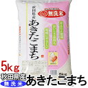 【令和元年産】あきたこまち 5kg 秋田県産 無洗米 あきたこまちあきたこまち 無洗米 5キロ 米 白米 お米 コメ ご飯【TD】【米TKR】【メーカー直送品】【RCP】