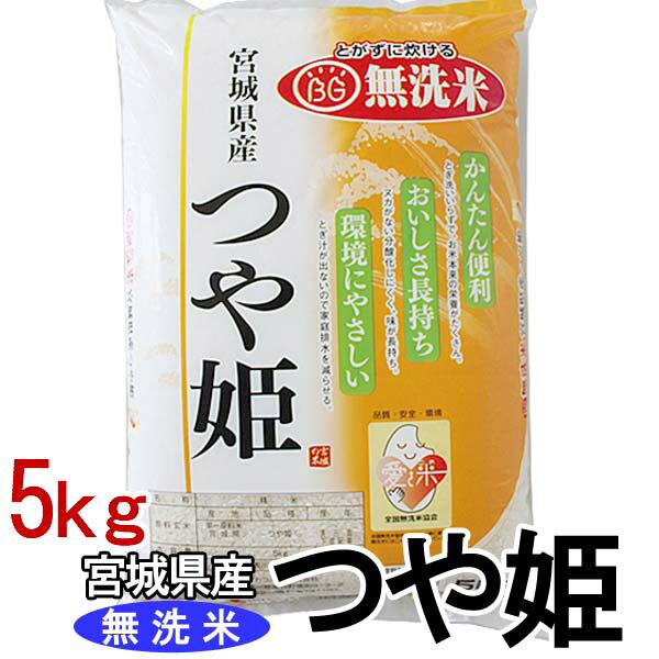 米 5kg 送料無料 無洗米 令和5年産 宮城県産 つや姫 白米 5キロ 白米5kg 白米5キロ 米5キロ 5キログラム コメ 5kg 米5キロ送料無料 こめ5キロ 宮城県産つや姫 ツヤヒメ つやひめ お米 こめ ご飯 kome okome ごはん 【TD】 【米TKR】 【メーカー直送品】 iris04