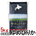 【令和元年産】北海道産 ゆめぴりか 5kg 白米 お米 ご飯 ゆめぴりか 5kg 送料無料 【TD】【米TKR】【メーカー直送品】【RCP】