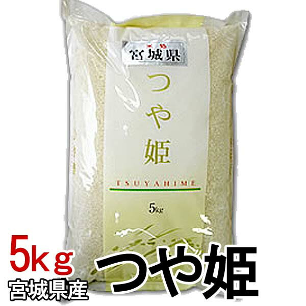 【令和3年産】米 5kg 宮城県産つや姫 送料無料 白米 精米 つや姫 5kg お米...