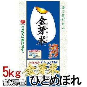 金芽米 無洗米 米 5kg 令和5年産 送料無料 宮城県産 ひとめぼれ きんめまい 白米 5キロ 白米5kg 白米5キロ 米5キロ コメ 5kg 米5キロ送料無料 こめ5キロ 宮城県産ひとめぼれ ヒトメボレ コメ お米 こめ ご飯 kome ごはん 宮城のお米 【TD】 【TKR】 【メーカー直送品】