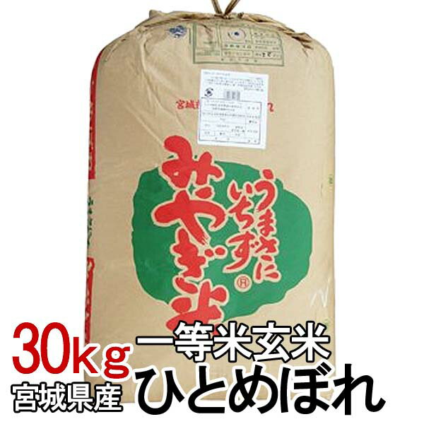 【令和5年産】玄米 ひとめぼれ 30kg 宮城県産ひとめぼれ 一等米玄米ヒトメボレ 30キロ 米 コメ お米 ごはん ご飯 宮城県産 大容量 【TD】【米TKR】【メーカー直送品】