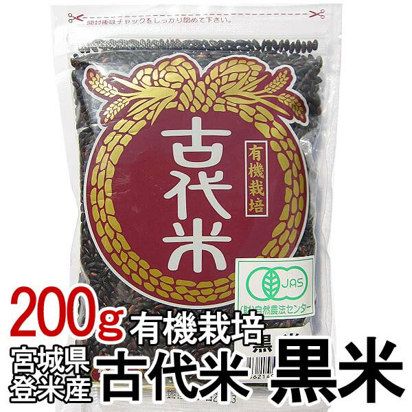 古代米 黒米 宮城県登米産 黒米 200g有機栽培米 雑穀 古代米 こくまい くろまい メディアで紹介 国産 200グラム【TD】【米TRS】