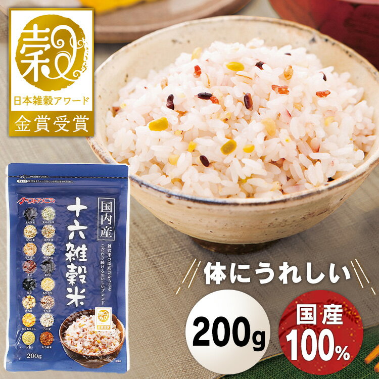 雑穀米 ブレンド 国産 200g 国内産 十六雑穀米 黒千石入 こだわり 十六雑穀 16雑穀米 もち玄米 はだか麦 胚芽押麦 発芽玄米 もち麦 黒大豆 もち黒米 もちきび 黄大豆 もち赤米 ハト麦 もちあわ 小豆 ひえ とうもろこし ごはん 【D】【B】