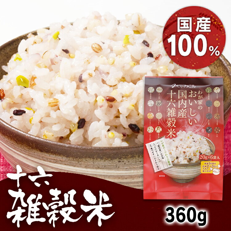 【3袋セット】雑穀米 国産 20g×6袋 十六雑穀米 送料無料 個包装 わが家のおいしい国内産十六雑穀米 もち玄米 発芽玄米 はだか麦 胚芽押麦 もち麦 うるち玄米 大豆 もち黒米 きび あわ ハト麦 小豆 とうもろこし ベストアメニティ 米 お米 こめ ご飯 ごはん【D】【B】