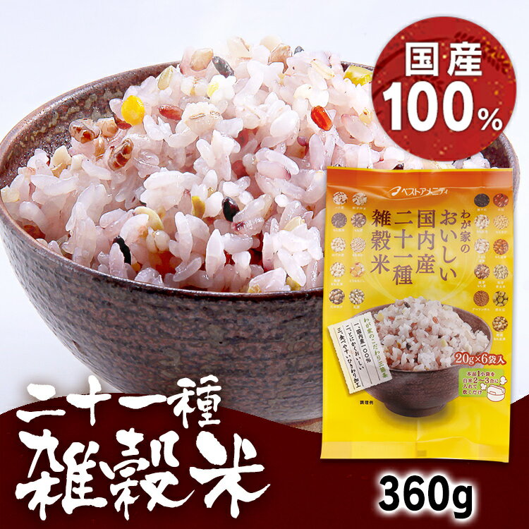 【3袋セット】雑穀米 国産 20g×6袋 二十一種雑穀米 個包装 わが家のおいしい国内産二十一種雑穀米 胚芽押麦 もち玄米 黒米 発芽玄米 丸麦 うるち玄米 はだか麦 小豆 もち赤米 大豆 ハト麦 とうもろこし お米 こめ ご飯 ごはん【D】【B】