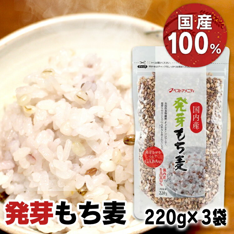 【3袋セット】発芽もち麦 国産 220g 送料無料 国内産発芽もち麦 発芽 国内産 GABA ベストアメニティ ごはん ご飯 主食 セット品 まとめ買い【B】 ...