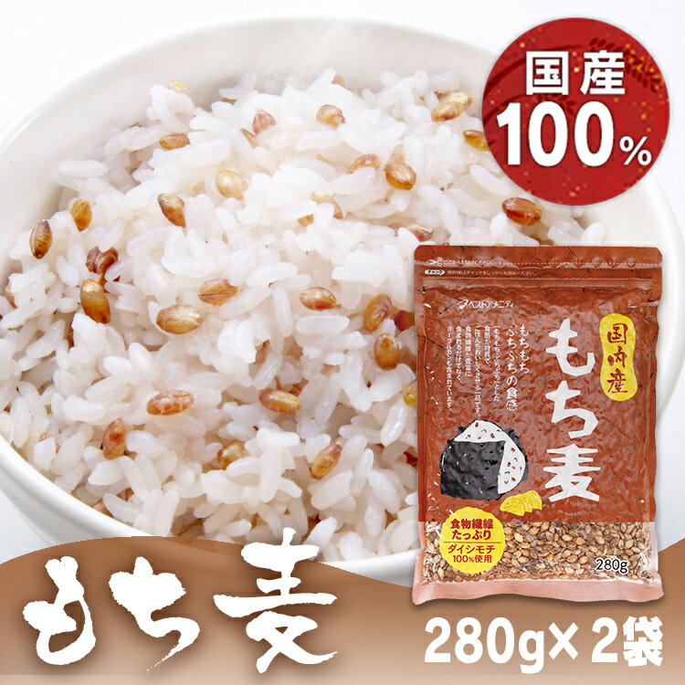 【2袋セット】もち麦 国産 280g 送料無料 国内産もち麦 もちもち プチプチ 食物繊維 β-グルカン ダイシモチ 国内産 ベストアメニティ ..