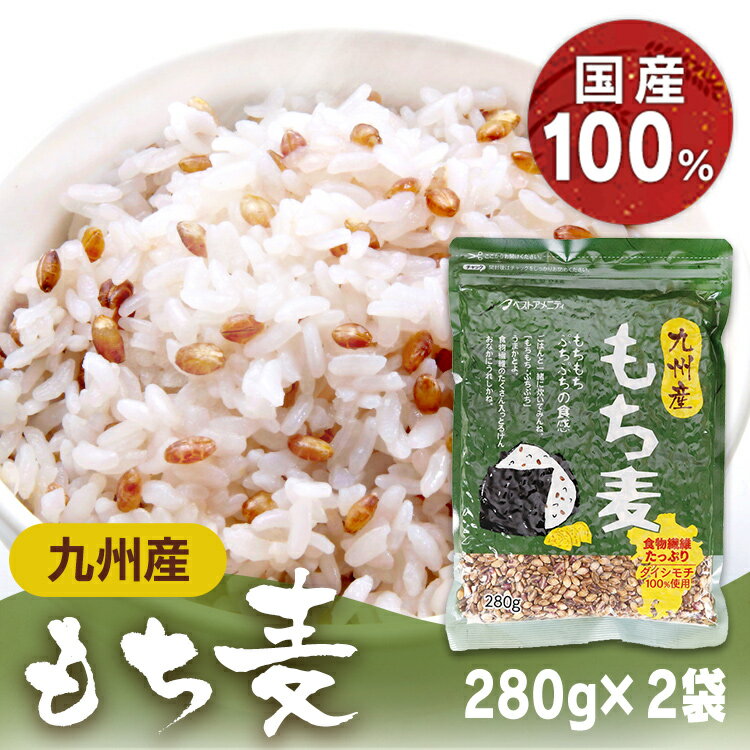 【2袋セット】もち麦 国産 九州産もち麦 280g 送料無料 もちもち プチプチ 食物繊維 ダイシモチ 九州産 ベストアメニティ ごはん ご飯 セット品 まとめ買い 【D】【B】【メール便】【代金引換・日時指定不可】