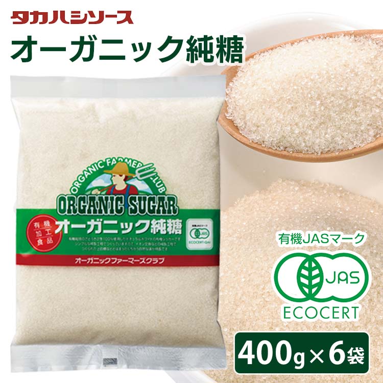 【6袋】砂糖 有機 オーガニック 400g×6袋 送料無料 さとうきび 甘味料 粗糖 シュガー OFCオーガニック純糖 純糖 無添加 カントリーハーヴェスト お料理 お菓子作り ドリンク 高橋ソース タカハシソース セット品 まとめ買い 6袋セット【D】 iris04