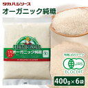 【6袋】砂糖 有機 オーガニック 400g×6袋 送料無料 さとうきび 甘味料 粗糖 シュガー OFCオーガニック純糖 純糖 無添加 カントリーハーヴェスト お料理 お菓子作り ドリンク 高橋ソース タカハシソース セット まとめ買い 6袋セット