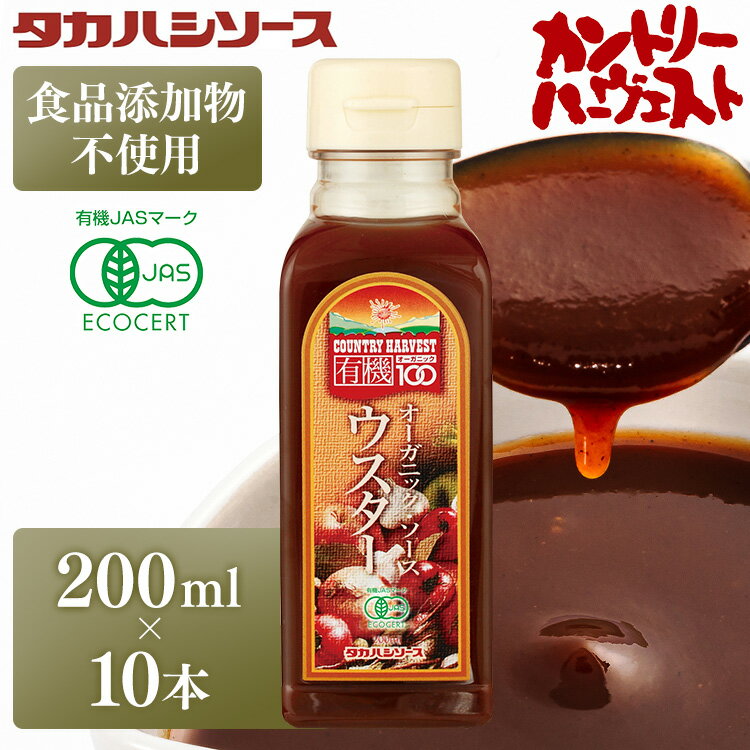 【10本】ウスターソース 200ml×10本 有機 送料無料 オーガニック カントリーハーヴェストオーガニックウスターソース200ml ソース 調味料 無添加 たれ 高橋ソース タカハシソース セット品 まとめ買い 10本セット【D】