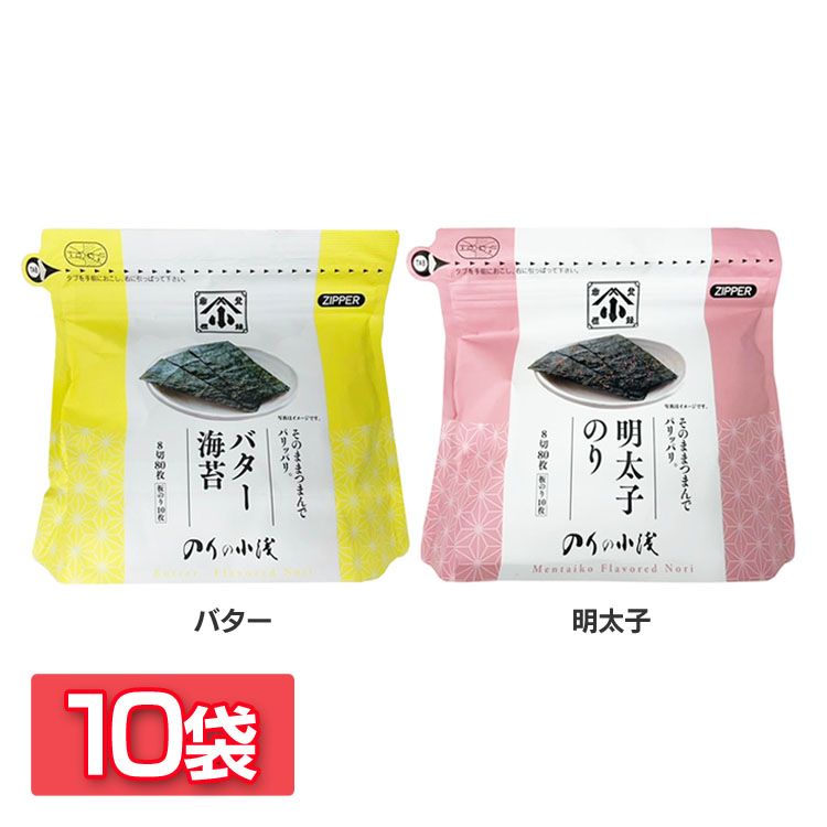 【10袋】小浅謹製 991027送料無料 海苔 味付海苔 味のり 有明産 バター 卓上 味付け海苔 高級 ご飯のお供 高級海苔 バター 明太子【D】【B】 【DEAL】