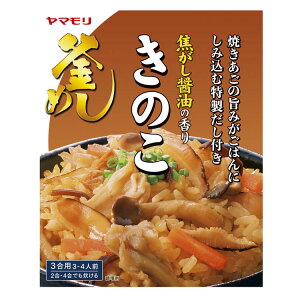 【9/20限定 エントリーで抽選最大100%ポイントバック】 焦がし醤油の香りきのこ釜めしの素 3011194炊き込みご飯 炊きこみご飯 炊き込みご飯の素 炊き込み たきこみごはん たきこみ きのこ きのこ釜めし 変わりごはん やまもり ヤマモリ 【D】