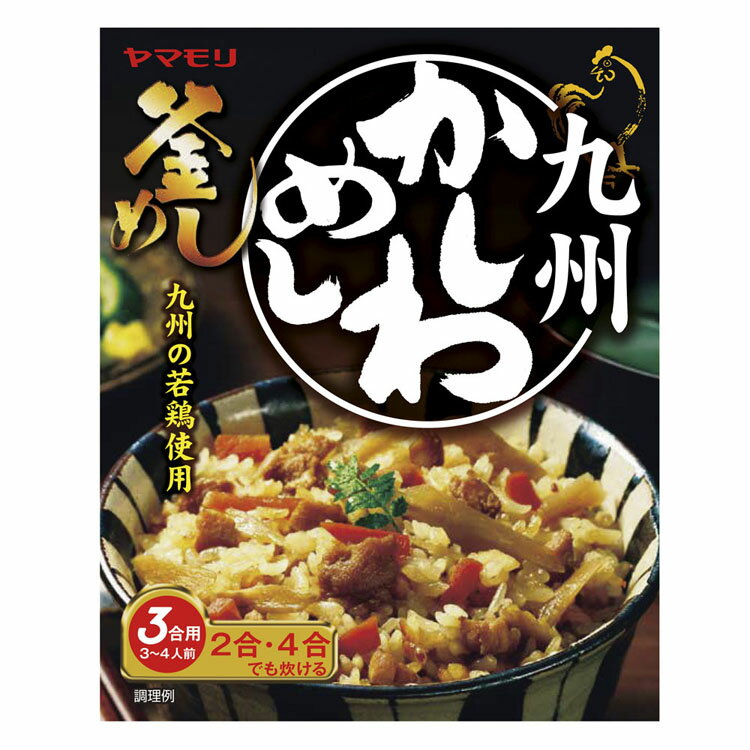 【9/20限定 エントリーで抽選最大100%ポイントバック】 九州かしわめし 3011099炊き込みご飯 炊きこみご飯 炊き込みご飯の素 炊き込み かしわめし かしわごはん ご当地 釜めし 変わりごはん やまもり ヤマモリ 【D】