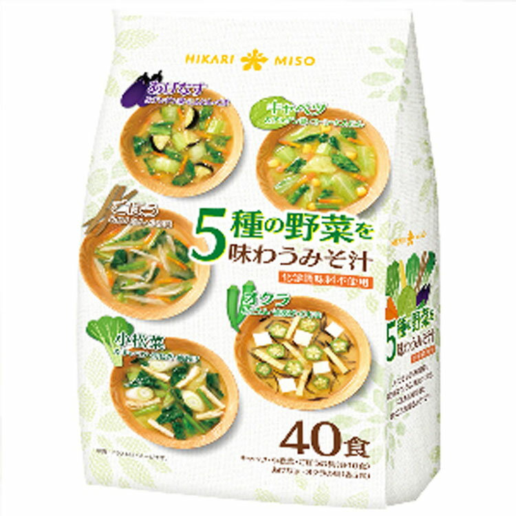 味噌汁 5種野菜を味わうみそ汁40食 5305みそ汁 即席みそ汁 インスタントみそ汁 具沢山 野菜みそ汁 あげなすみそ汁 キャベツ 小松菜 ごぼう オクラ 化学調味料不使用 バラエティ アソート カップみそ汁 大容量 ひかり味噌 40食入り【D】 【あす楽】