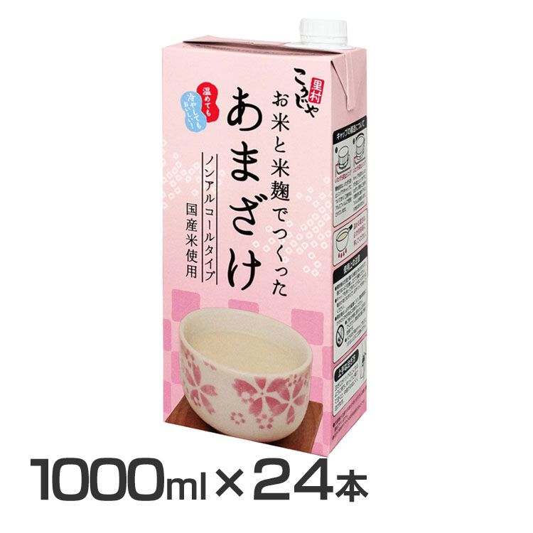 【24本】こうじや里村 お米と米麹でつくったあまざけ 1000ml 送料無料 甘酒 あまざけ 糀 こうじや 麹や里村 国産 お米と麹 ノンアルコール コーセーフーズ 疲労回復 【代引不可】