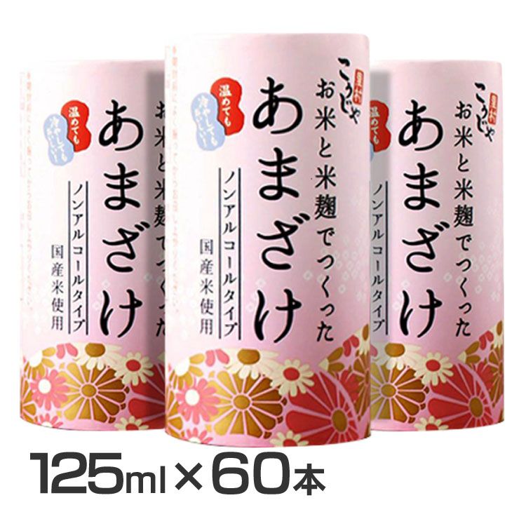 【60本】こうじや里村 お米と米麹でつくったあまざけ 125ml（2ケース） 送料無料 甘酒 あまざけ 糀 こうじや 麹や里村 国産 お米と麹 ノンアルコール コーセーフーズ 疲労回復 【代引不可】