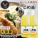 こめ油 米油 こめあぶら コメ油 築野食品 1500 業務用 1500g×2本セット つの 国産 1500g TSUNO 油 あぶら 健康油 揚げ物 米油国産 2本 3000g 国産こめ油 健康 ヘルシー ビタミンE 抗酸化 植物ステロール 築野食品工業 セット品 大容量サイズ まとめ買い つの食品 