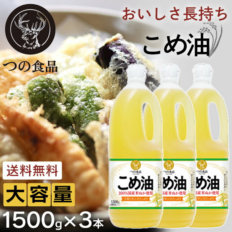 ＼目玉価格！／ こめ油 築野食品 コメ油 こめあぶら 3本 米油 1500 業務用 1500g×3本セット つの 国産 1500g TSUNO 油 あぶら 健康油 揚げ物 米油国産 4500g 国産こめ油 健康 ヘルシー ビタミンE 抗酸化 植物ステロール セット品 大容量サイズ まとめ買い つの食品 