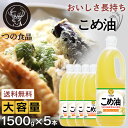 楽天食福堂こめ油 米油 こめあぶら コメ油 築野食品 1500 業務用 1500g×5本セット つの 国産 1500g TSUNO 油 あぶら 健康油 揚げ物 米油国産 5本 7500g 国産こめ油 健康 ヘルシー ビタミンE 抗酸化 植物ステロール 築野食品工業 セット品 大容量サイズ まとめ買い つの食品 【D】