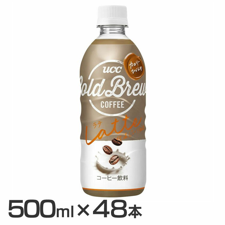 【48本】UCC COLD BREW LATTE PET500ml 送料無料 UCC COLD BREW コーヒー ペットボトル ボトルコーヒー カフェ ラテ ミルク すっきり 本格 【D】 【代引不可】