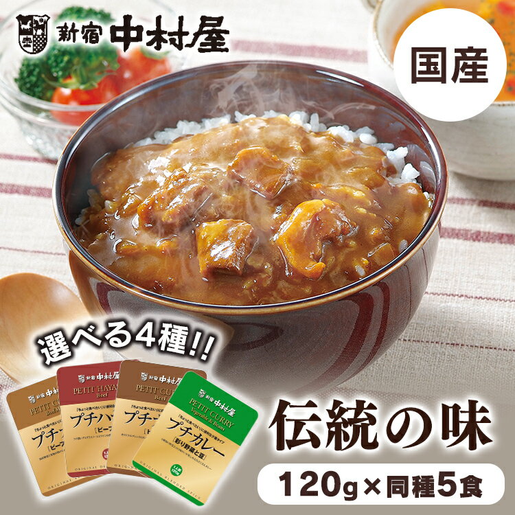 レトルトカレー カレー 【5個】プチカレー・ハヤシビーフ 中村屋 食品 レトルト レトルトカレー カレー 小容量 プチ ビーフカレー 少なめ スパイス 野菜カレー ベジタブル 新宿中村屋 ビーフマイルド ビーフ 彩り野菜と豆 ハヤシビーフ【D】