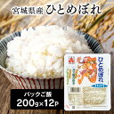 宮城産 ひとめぼれ パックご飯 200g 12個セット 宮城県産ひとめぼれ ひとめぼれごはん RADFA[ラドファ] 送料無料 パックごはん ご飯 200g パックご飯 ひとめぼれ レトルトご飯 一人暮らし 【TD】【P】