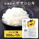 パックご飯 200g 12個セット 宮城県産 ササニシキ 送料無料 ご飯 RADFA ラドファ パックごはん インスタント レトルトご飯 ごはんパック レトルト...