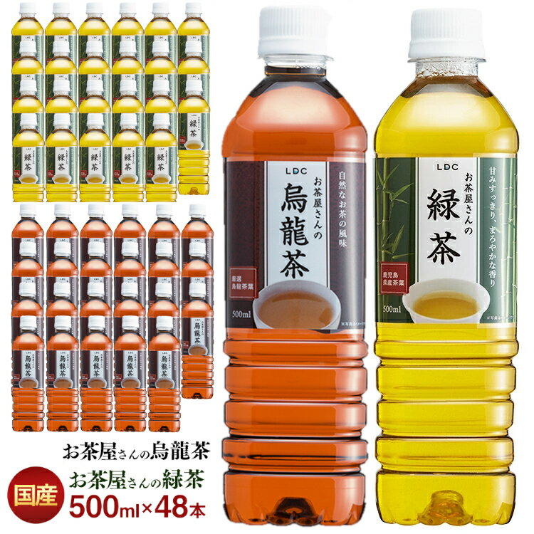 お茶 ペットボトル 500ml 48本 送料無料 緑茶 烏龍