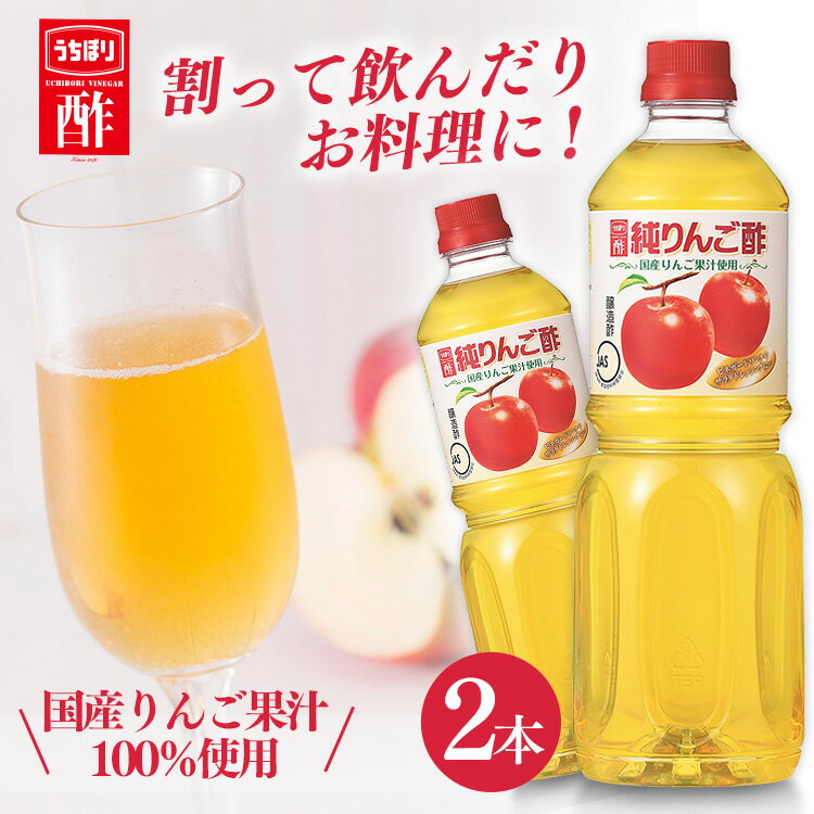 りんご酢 リンゴ酢 林檎酢 国産 1L 2本セット 送料無料 ビネガー 酢 純りんご酢 内堀 内堀醸造 お中元 御中元 国産りんご果汁使用 1リットル 1L 2本 2L 2リットル 国産料理 ドリンク りんご ギ…