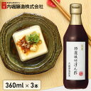 【3本】内堀 ぽん酢 内堀醸造 360ml お中元 送料無料 御中元 ポン酢 ぽん酢 美濃特選味付けぽん酢 内堀醸造 美濃 特選ぽん酢 ポン酢・果汁 特選 料理 酢 ギフト プレゼント 母の日 お歳暮ギフト 贈答 年末年始 誕生日 内祝い 健康