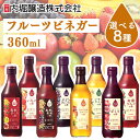 酢 フルーツビネガー 360ml 内堀醸造 フルーツビネガー 有機りんごの酢 飲む酢 ビネガードリンク 有機りんごの酢 ざくろの酢 ぶどうとブルーベリーの酢 トロピカルフルーツの酢 レモンライムの酢 ギフト プレゼント 父の日 お中元 送料無料 贈答 年末年始 誕生日 内祝い 健康