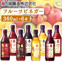 【6本】酢 お酢 フルーツビネガー 360ml 内堀醸造 飲む酢 ビネガードリンク 有機りんごの酢 ざくろの酢 ぶどうとブルーベリーの酢 黒酢と果実の酢 レモン...