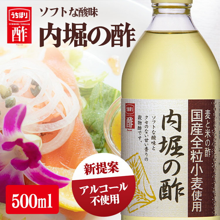 酢 お酢 内堀 酢 お中元 内堀の酢 500ml 内堀醸造 穀物酢 米酢 小麦酢 国産小麦酢 ギフト プレゼントお酢 ダイエット 酢の物 調味料 父の日 母の日 お歳暮 お中元 送料無料 御中元 ギフト 贈答 年末年始 誕生日 内祝い 健康【D】 iris04