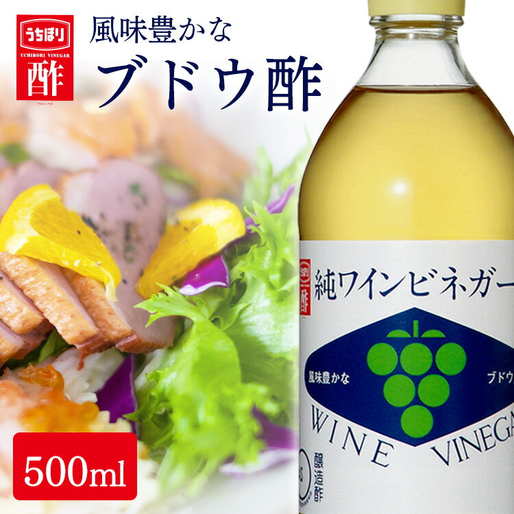 ワインビネガー 内堀純 ワインビネガー 500ml 内堀醸造 ぶどう酢 ワインビネガー 白ワインビネガー 葡萄酢 ギフト プレゼントお酢 ダイエット 酢の物 マ...