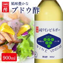 原材料からワイン（酢もろみ）を醸造し、それを発酵してワインビネガーを造りました。高級ホテル、レストランで高い評価を受けています。●内容量900ml●原材料ぶどう果汁（外国製造）、ぶどう●酸度5.0％●栄養成分表示大さじ1杯（15ml当たり）エネルギー：4kcal、たんぱく質：0g、脂質：0g、炭水化物：1.2g、食塩相当量：0.003g●原産国日本○広告文責：e-net shop株式会社(03-6706-4521)○メーカー（製造）：内堀醸造株式会社○区分：一般食品（検索用：内堀 ぶどう酢 ワインビネガー 白ワインビネガー 葡萄酢 4970285540125） あす楽対象商品に関するご案内 あす楽対象商品・対象地域に該当する場合はあす楽マークがご注文カゴ近くに表示されます。 詳細は注文カゴ近くにございます【配送方法と送料・あす楽利用条件を見る】よりご確認ください。 あす楽可能なお支払方法は【クレジットカード、代金引換、全額ポイント支払い】のみとなります。 下記の場合はあす楽対象外となります。 15点以上ご購入いただいた場合 時間指定がある場合 ご注文時備考欄にご記入がある場合 決済処理にお時間を頂戴する場合 郵便番号や住所に誤りがある場合 あす楽対象外の商品とご一緒にご注文いただいた場合ご注文前のよくある質問についてご確認下さい[　FAQ　]