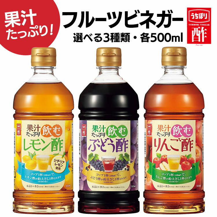 お酢 内堀 酢 果実酢 飲む酢 ギフト お中元 送料無料 果汁たっぷり飲む酢 500ml 内堀醸造 フルーツビネガー 飲む酢 ビネガードリンク 飲むりんご酢 りんご酢 酢ドリンク りんご酢 ぶどう酢 レモン酢 ギフト お酢 ダイエット 酢の物 調味料 【D】