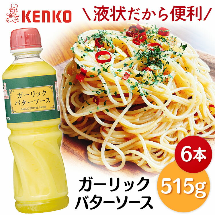 【6本】ガーリックバターソース 515g送料無料 ガーリック バター ソース にんにく ニンニク 調味料 ガーリックトースト ディップ ステーキ まとめ買い ケンコーマヨネーズ セット品 まとめ買い 515グラム 6本セット 【D】 iris04