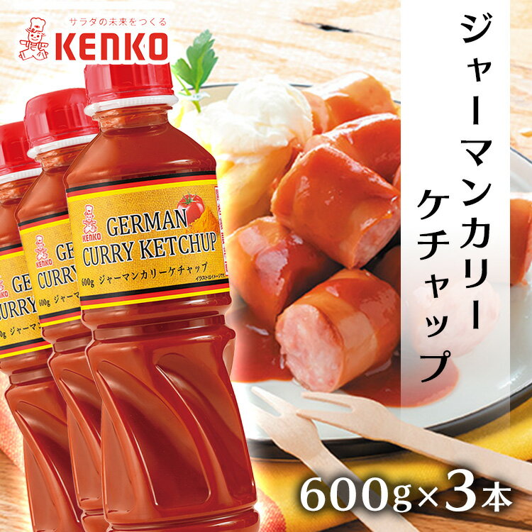 【3本】ケチャップ 600g ジャーマンカリーケチャップ カレー ケチャップ スパイシー お料理 ポテト ソーセージ 卵料理 チーズ じゃがいも 調味料 ケンコーマヨネーズ セット品 まとめ買い 600グラム 3本セット【D】