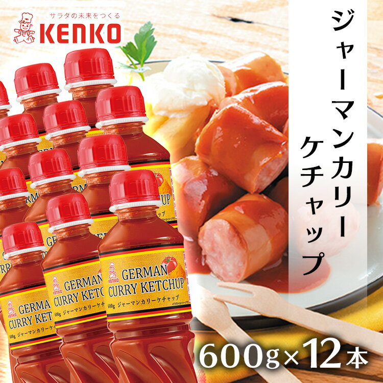 【12本】ケチャップ 600g ジャーマンカリーケチャップ 送料無料 カレー ケチャップ スパイシー お料理 ポテト ソーセージ 卵料理 チーズ じゃがいも 調味料 ケンコーマヨネーズ セット品 まとめ買い 600グラム 12本セット【D】 iris04