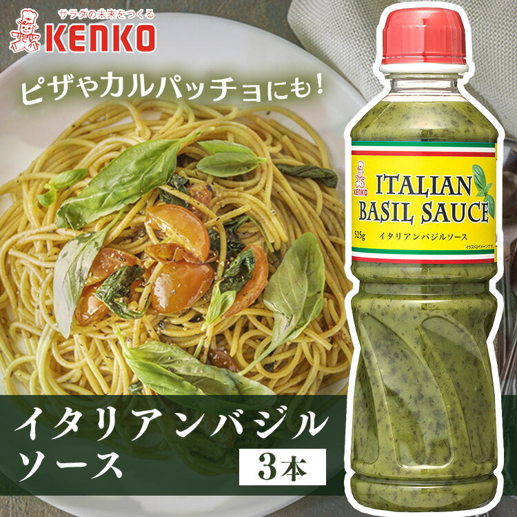 【3本】バジルソース 525g イタリアンバジルソース バジル ソース イタリアン 香料不使用 パルメザンチーズ カルパッチョ サラダ ピザ パスタ イタリア料理 イタリア風メニュー セット品 まとめ買い 3本セット ケンコーマヨネーズ 【D】