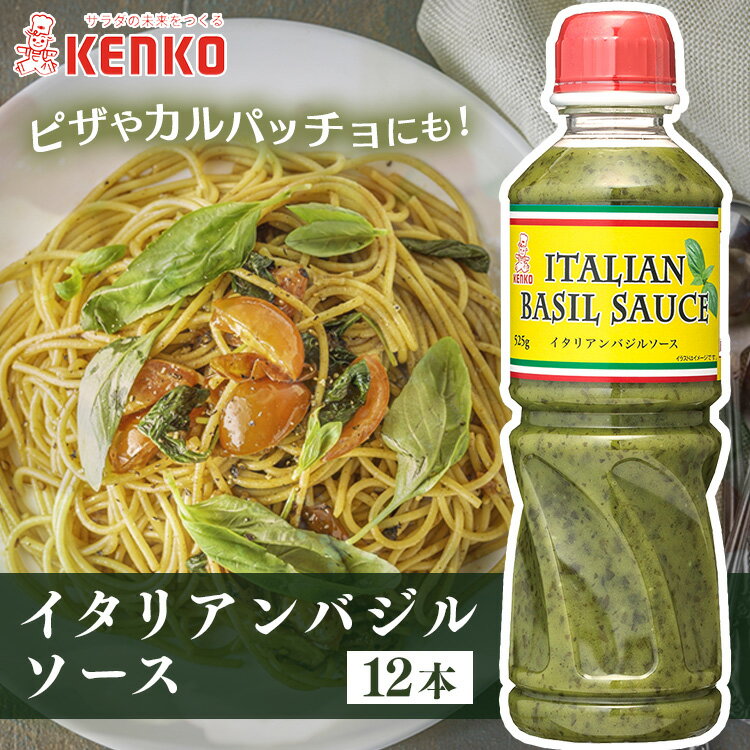 【12本】バジルソース 525g イタリアンバジルソース 送料無料 バジル ソース イタリアン 香料不使用 パルメザンチーズ カルパッチョ サラダ ピザ パスタ イタリア料理 イタリア風メニュー セット品 12本セット ケンコーマヨネーズ 【D】 iris04