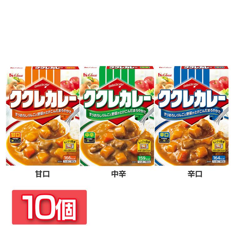 【10個】ククレカレー カレー レトルト ハウス 甘口 ハウス食品 甘口 中辛 辛口【D】