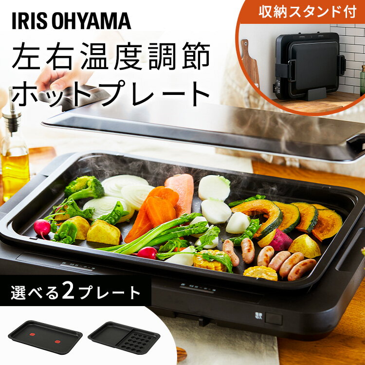 ＼P10倍！6/27 9:59まで／ ホットプレート 大型 アイリスオーヤマ 焼肉 左右温度調節 た