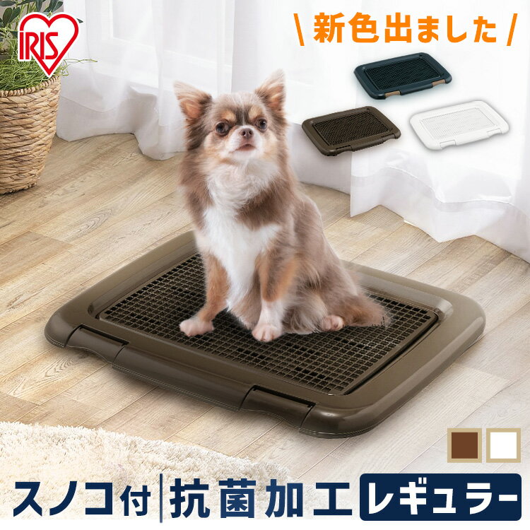 トイレトレー レギュラー 犬 メッシュ トイレ トレー FTT-485 サイズ ペット トイレ すのこ付き 室内飼い 室内 フチもれしにくいトレーニングペットトレー ブラウン ホワイト 小型 ペット用トイレ ニング ペット用品 ペットトイレ アイリスオーヤマ