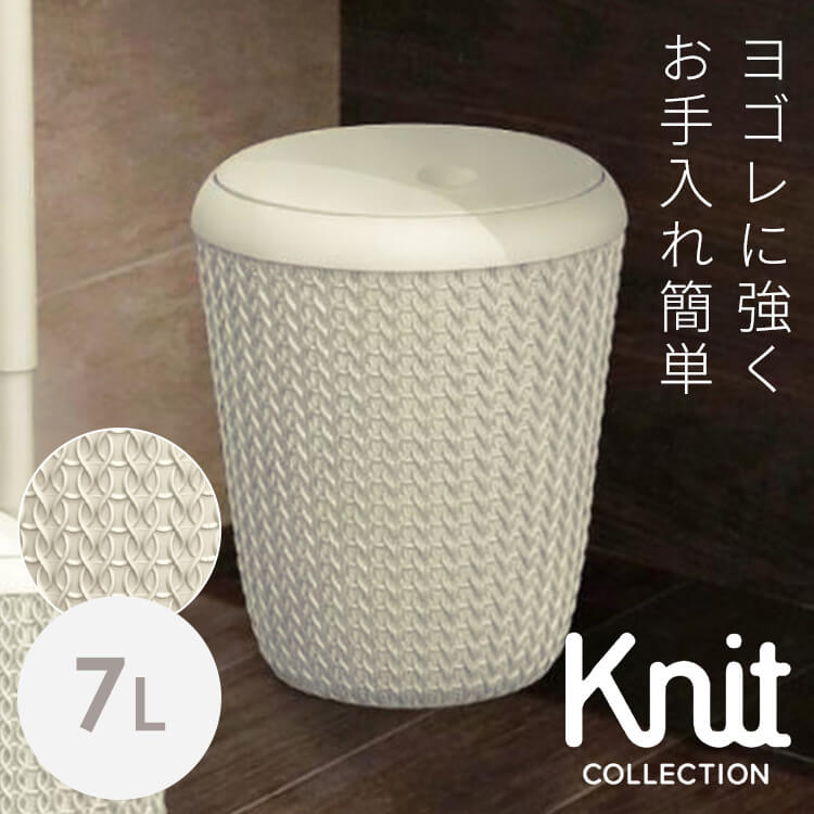 Knit（ニット） スイングダストボックス 7L ホワイト CV-012CURVER 雑貨 ダストボックス おしゃれ 収納 ゴミ箱 くず入れ デスク オフィス 小さめ CURVER(カーバー) [2603SE]