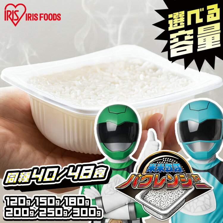 \レビュー1,000件突破!/ 【40食/48食セット】パックご飯 120g 150g 180g 200g 250g 300g ご飯パック アイリスオーヤマ 国...