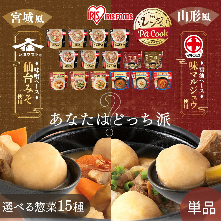 【芋煮新発売！】 惣菜 1食 お試し 選べる15種 常温 レトルト レンジ 簡単調理 レトルト食品 常温保存 和食 おかず お惣菜 おつまみ 和風 韓国 パウチ 一人暮らし 非常食 防災 保存食 アイリスオーヤマ アイリスフーズ *